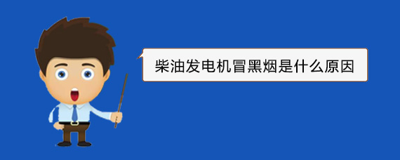 双江柴油发电机冒黑烟是什么原因